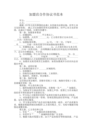 加盟店合作协议书范本
