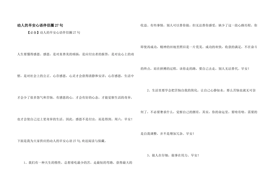 动人的早安心语朋友圈27句_第1页