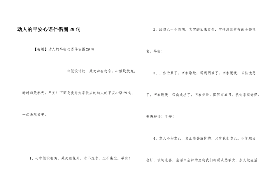 动人的早安心语朋友圈29句_第1页