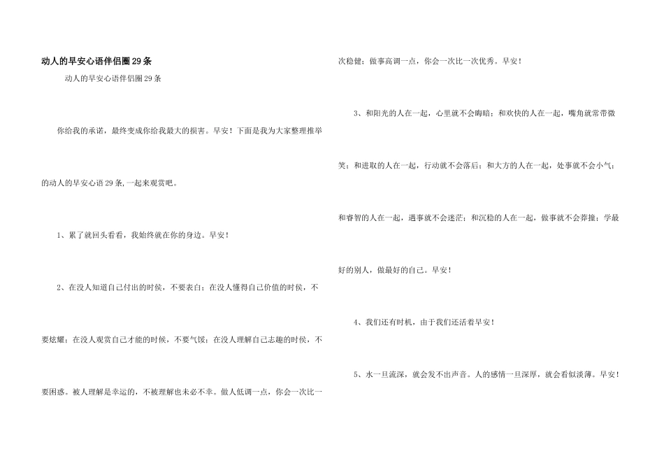 动人的早安心语朋友圈29条_第1页