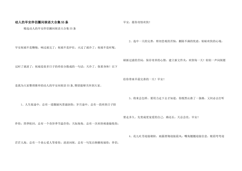 动人的早安朋友圈问候语大合集55条_第1页