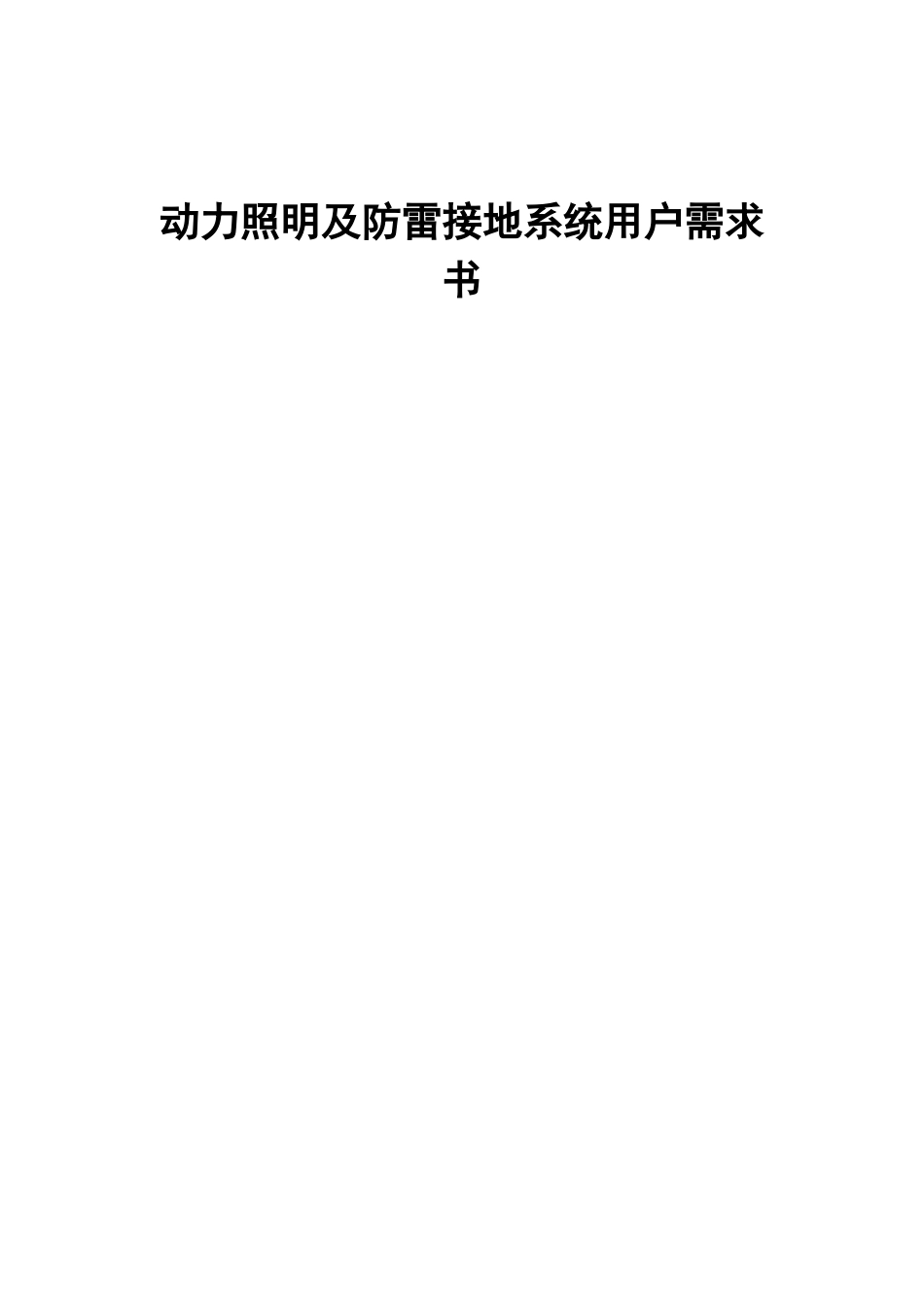 动力照明及防雷接地技术协议_第1页