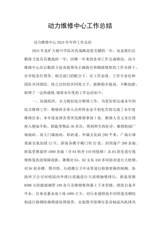 动力维修中心工作总结