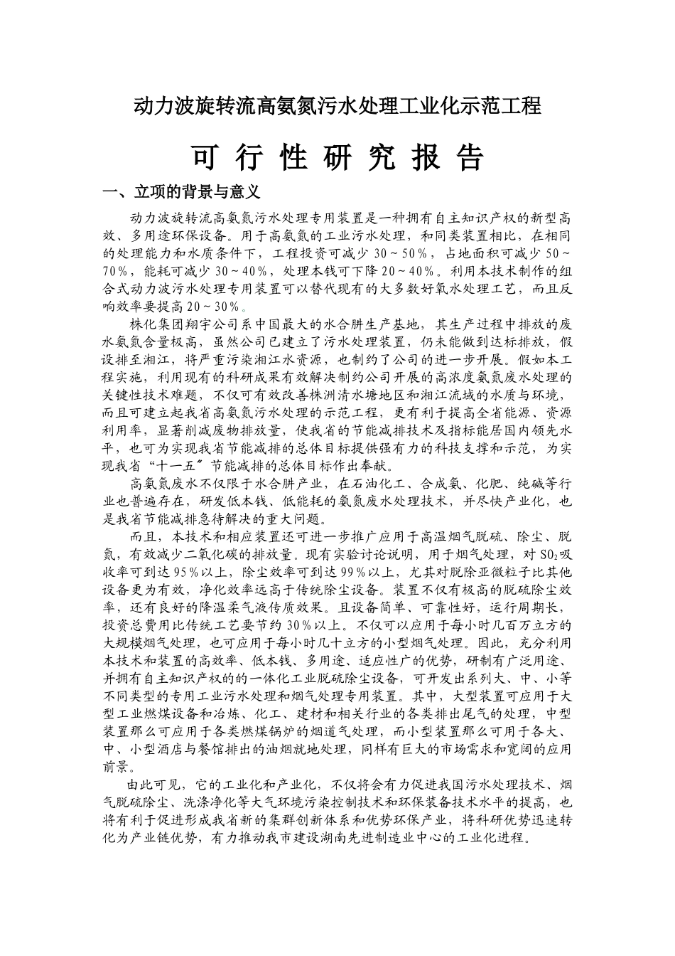 动力波旋转流高氨氮污水处理工业化示范项目_第1页