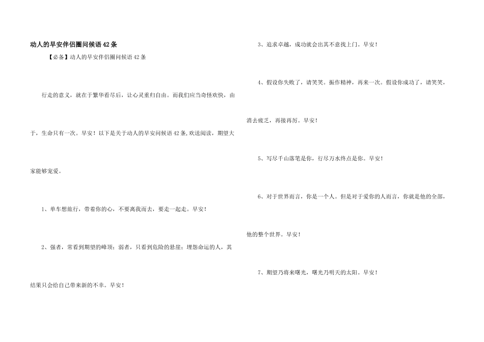 动人的早安朋友圈问候语42条_第1页
