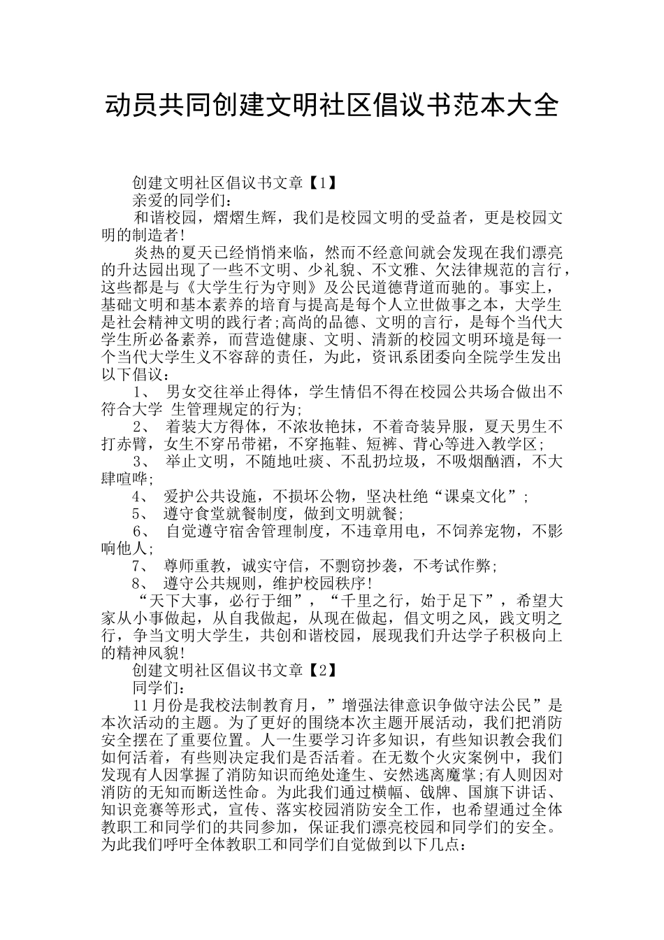 动员共同创建文明社区倡议书范本大全_第1页
