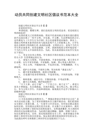 动员共同创建文明社区倡议书范本大全
