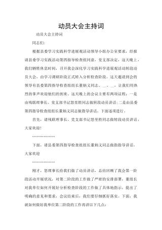 动员大会主持词