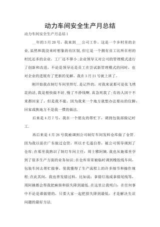 动力车间安全生产月总结