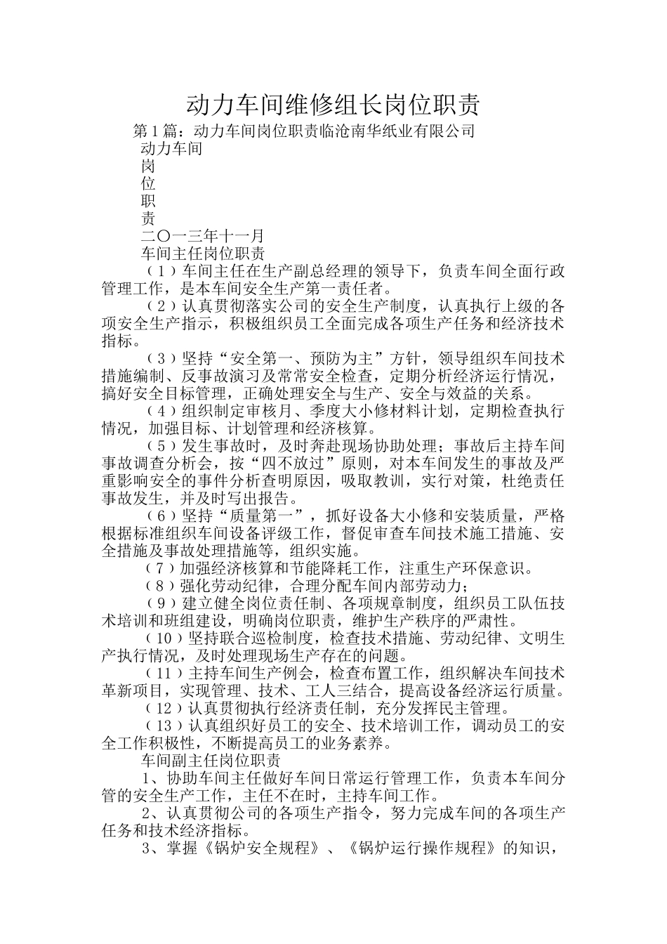 动力车间维修组长岗位职责_第1页