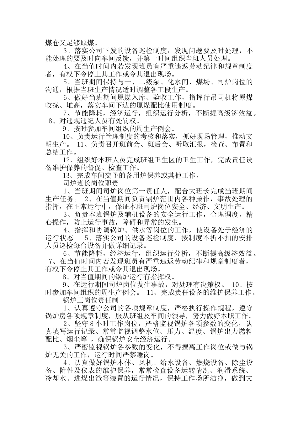 动力车间维修组长岗位职责_第3页