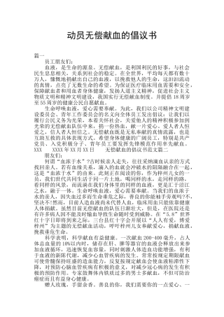动员无偿献血的倡议书