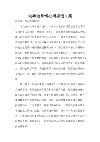 动手做月饼心得感悟3篇