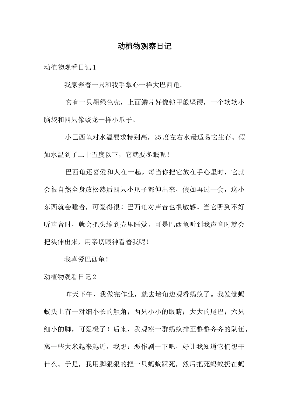 动植物观察日记_第1页