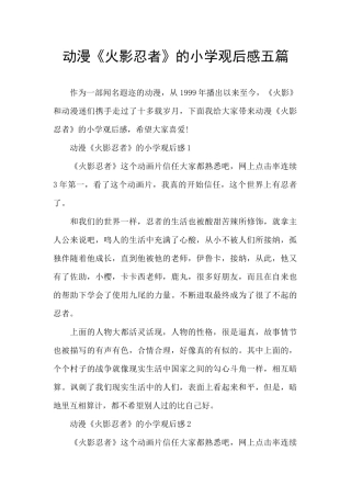 动漫《火影忍者》的小学观后感五篇