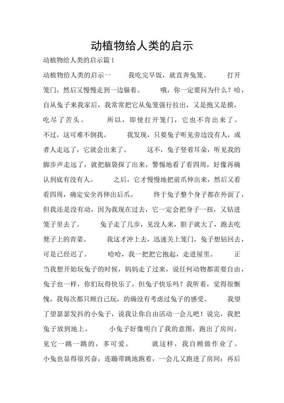 动植物给人类的启示_第1页