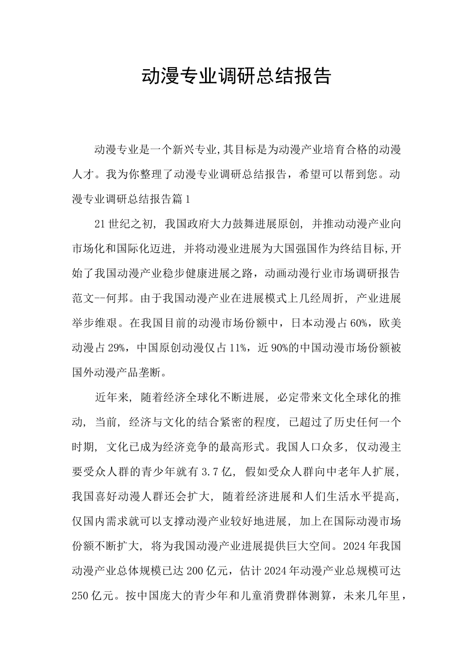 动漫专业调研总结报告_第1页