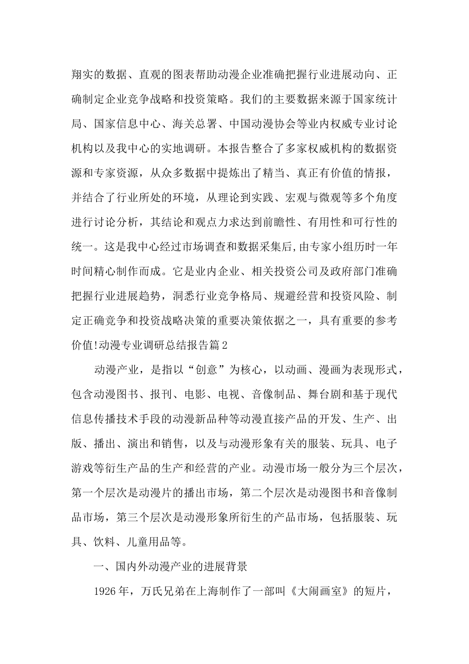 动漫专业调研总结报告_第3页