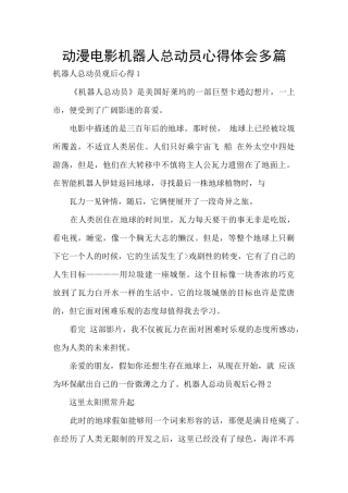 动漫电影机器人总动员心得体会多篇