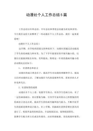 动漫社个人工作总结5篇
