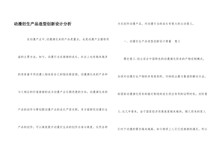 动漫衍生产品造型创新设计分析_第1页