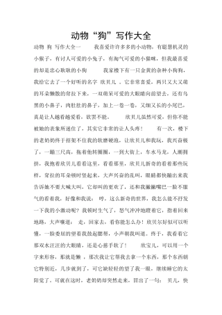 动物“狗”写作大全