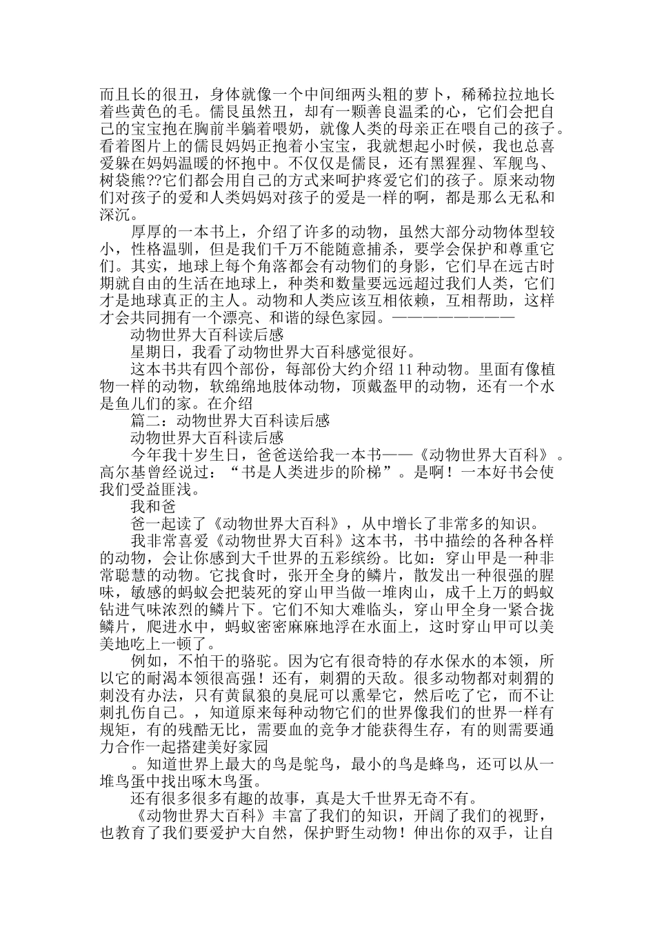 动物世界大百科读后感_第2页