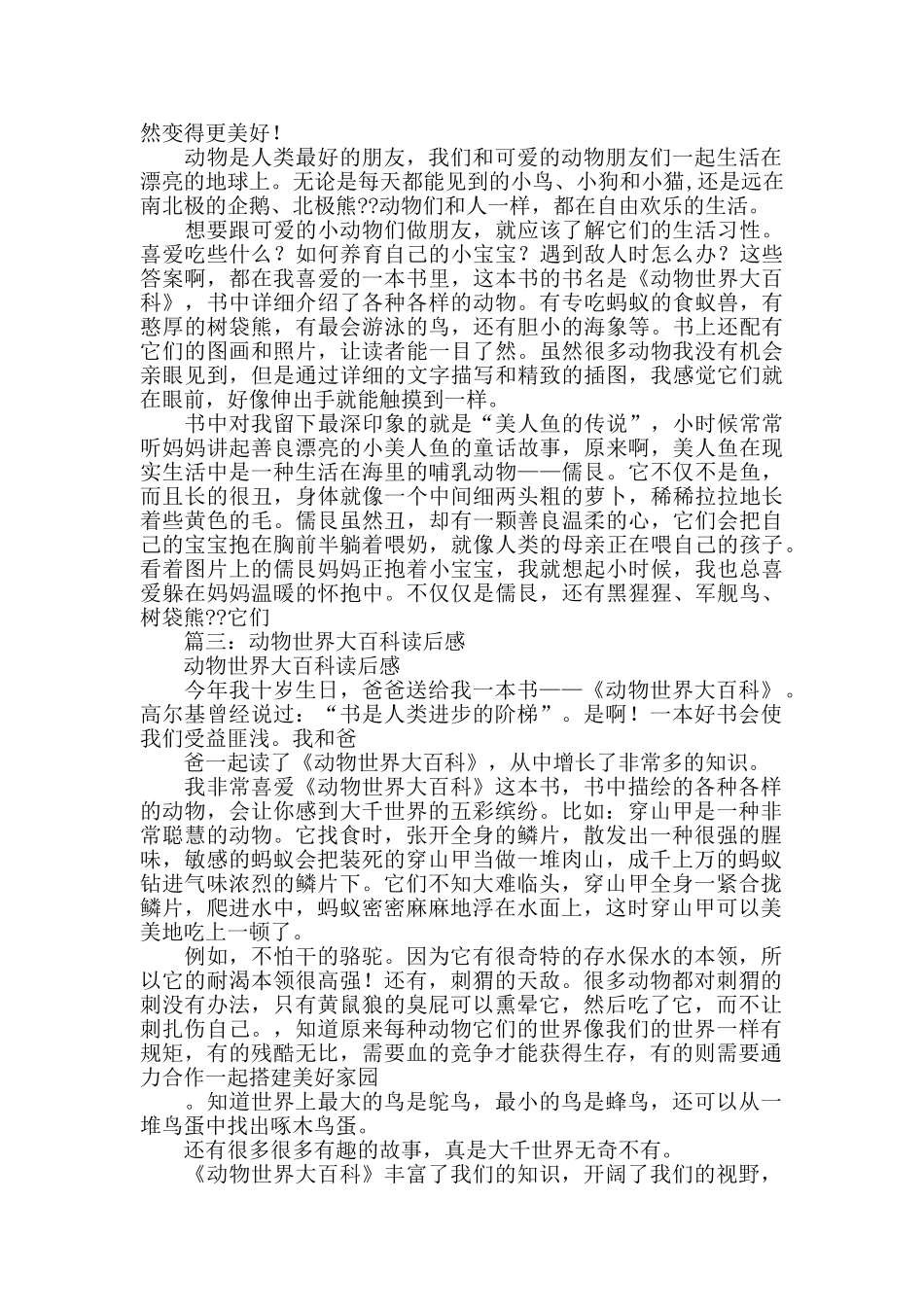 动物世界大百科读后感_第3页