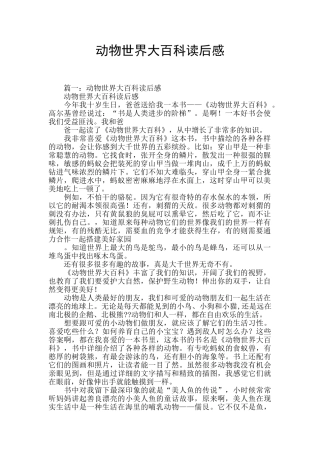 动物世界大百科读后感