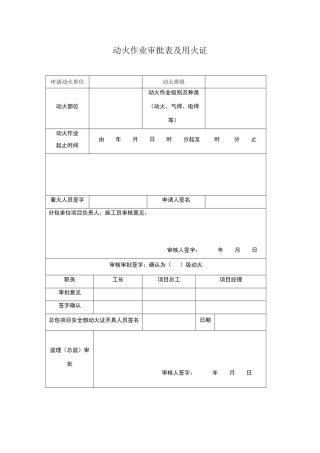动火作业审批表及用火证