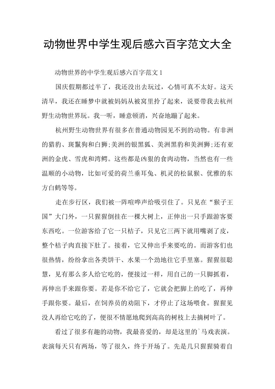 动物世界中学生观后感六百字范文大全_第1页