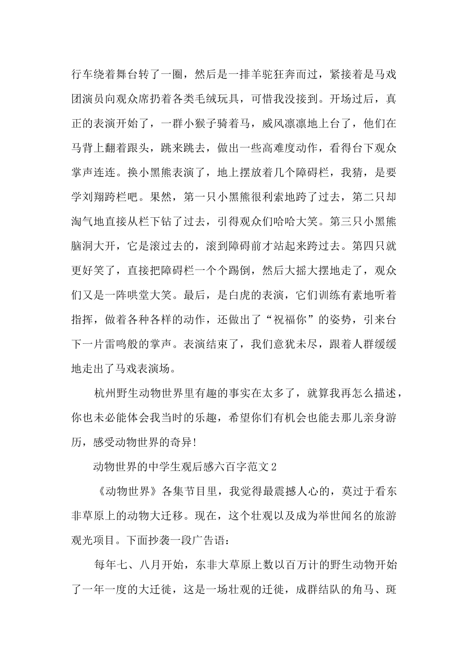 动物世界中学生观后感六百字范文大全_第2页