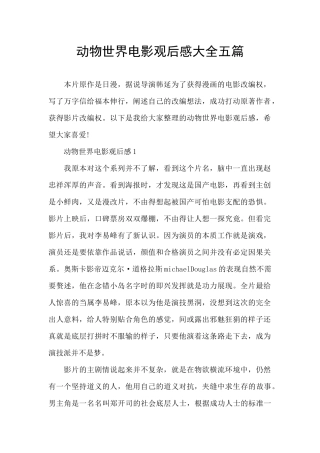 动物世界电影观后感大全五篇