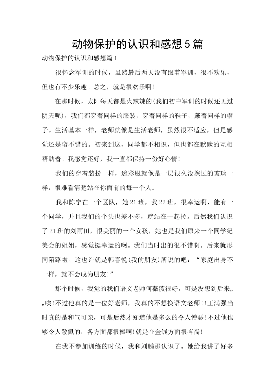 动物保护的认识和感想5篇_第1页
