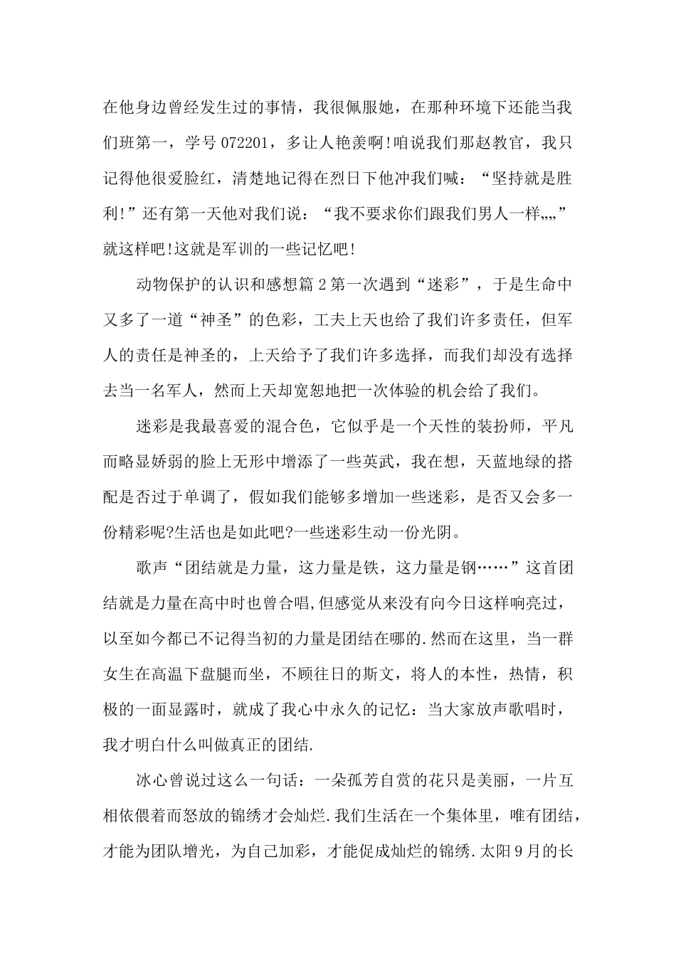 动物保护的认识和感想5篇_第2页