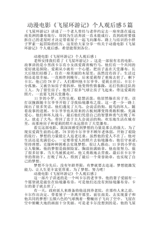 动漫电影《飞屋环游记》个人观后感5篇