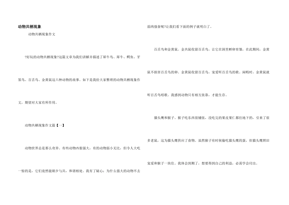 动物共栖现象_第1页