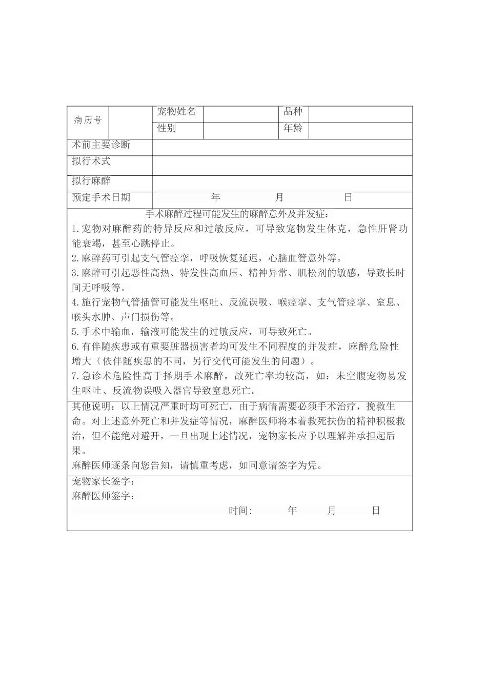 动物医院麻醉协议书_第1页