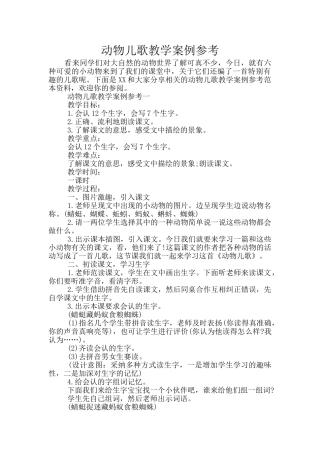 动物儿歌教学案例参考