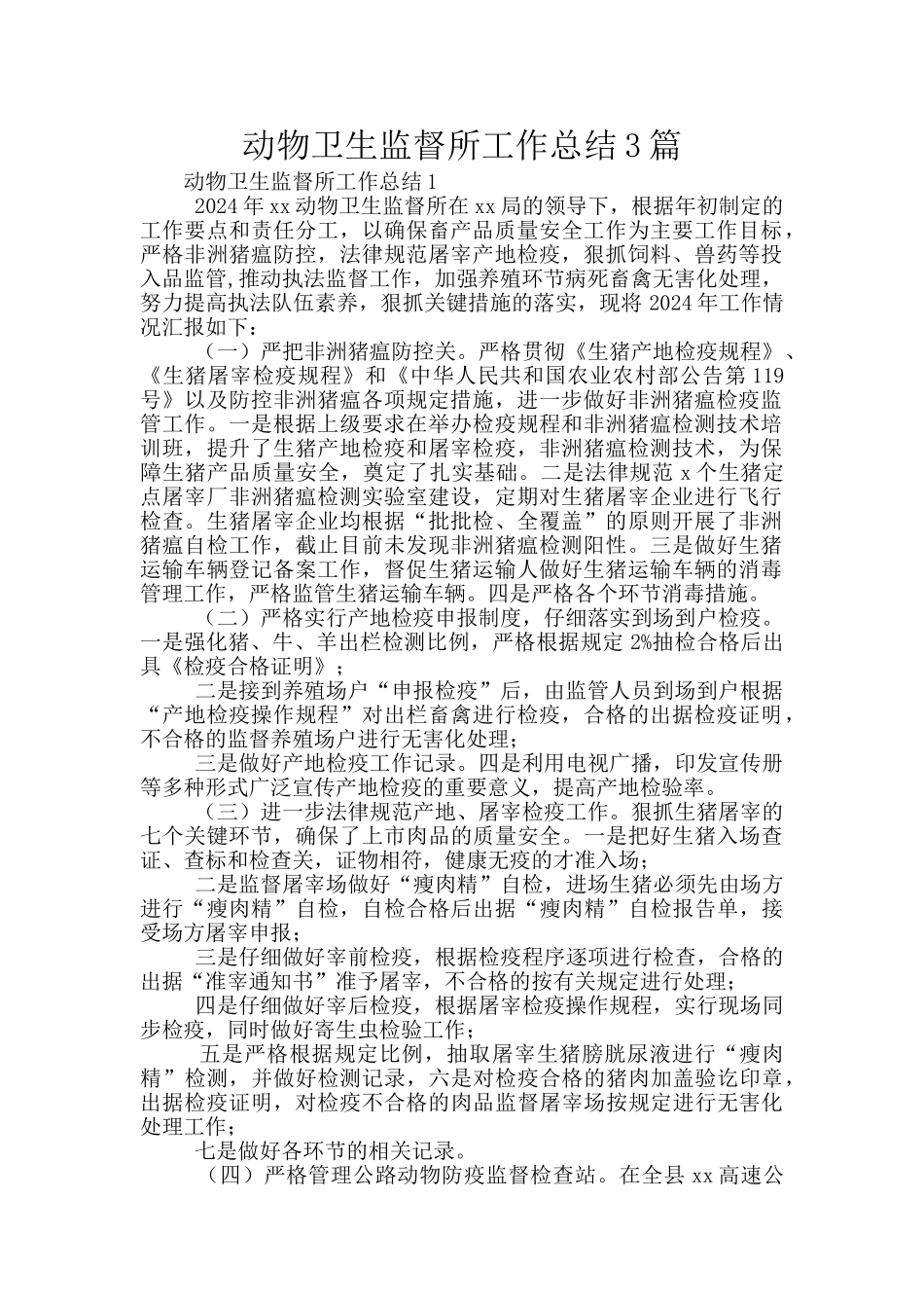 动物卫生监督所工作总结3篇_第1页