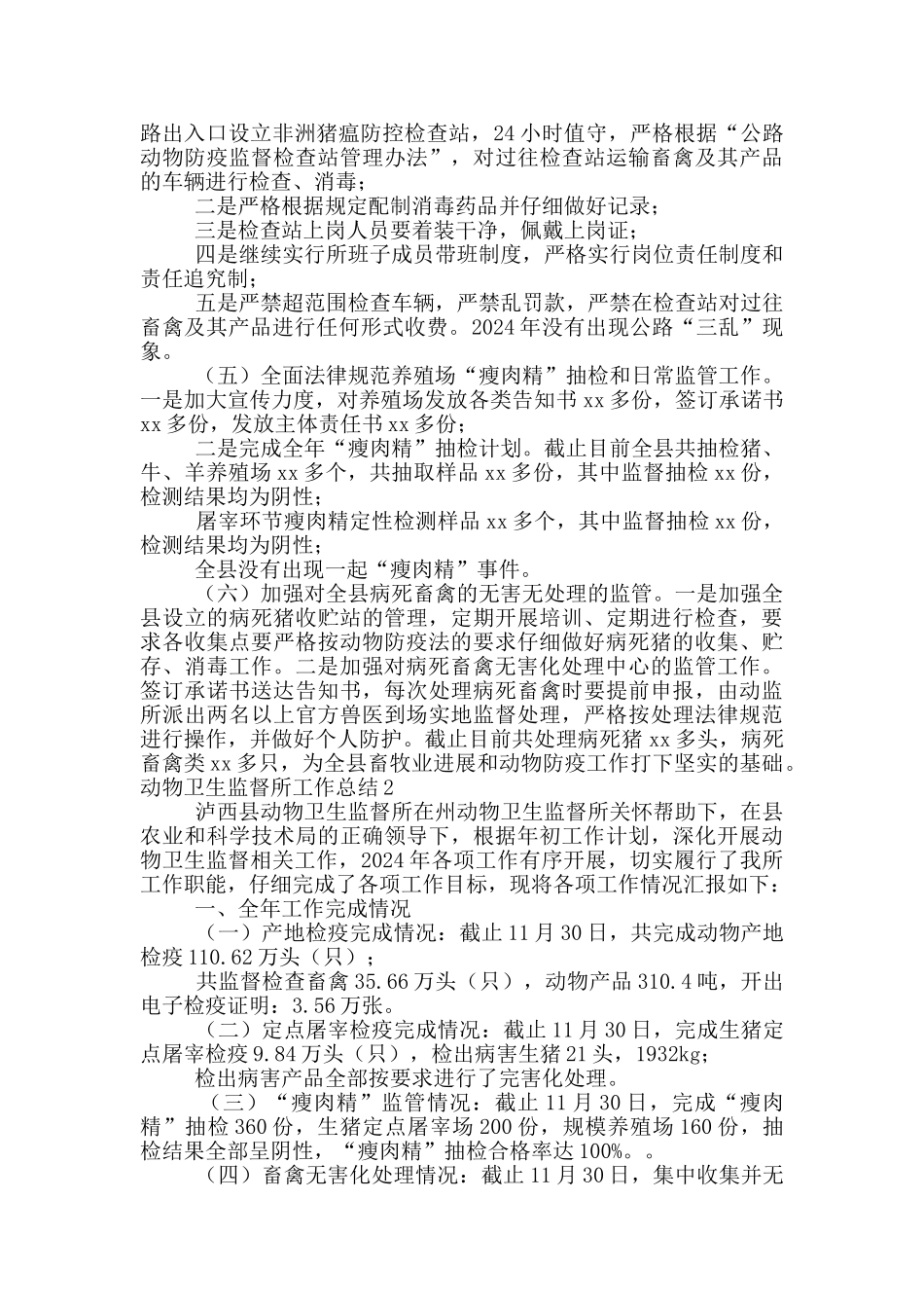 动物卫生监督所工作总结3篇_第2页