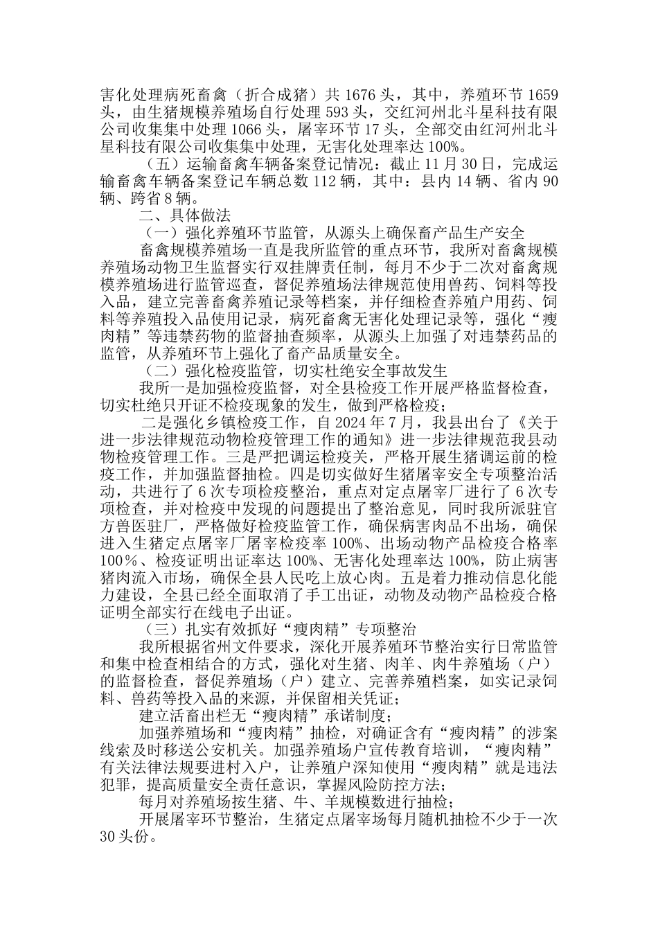 动物卫生监督所工作总结3篇_第3页