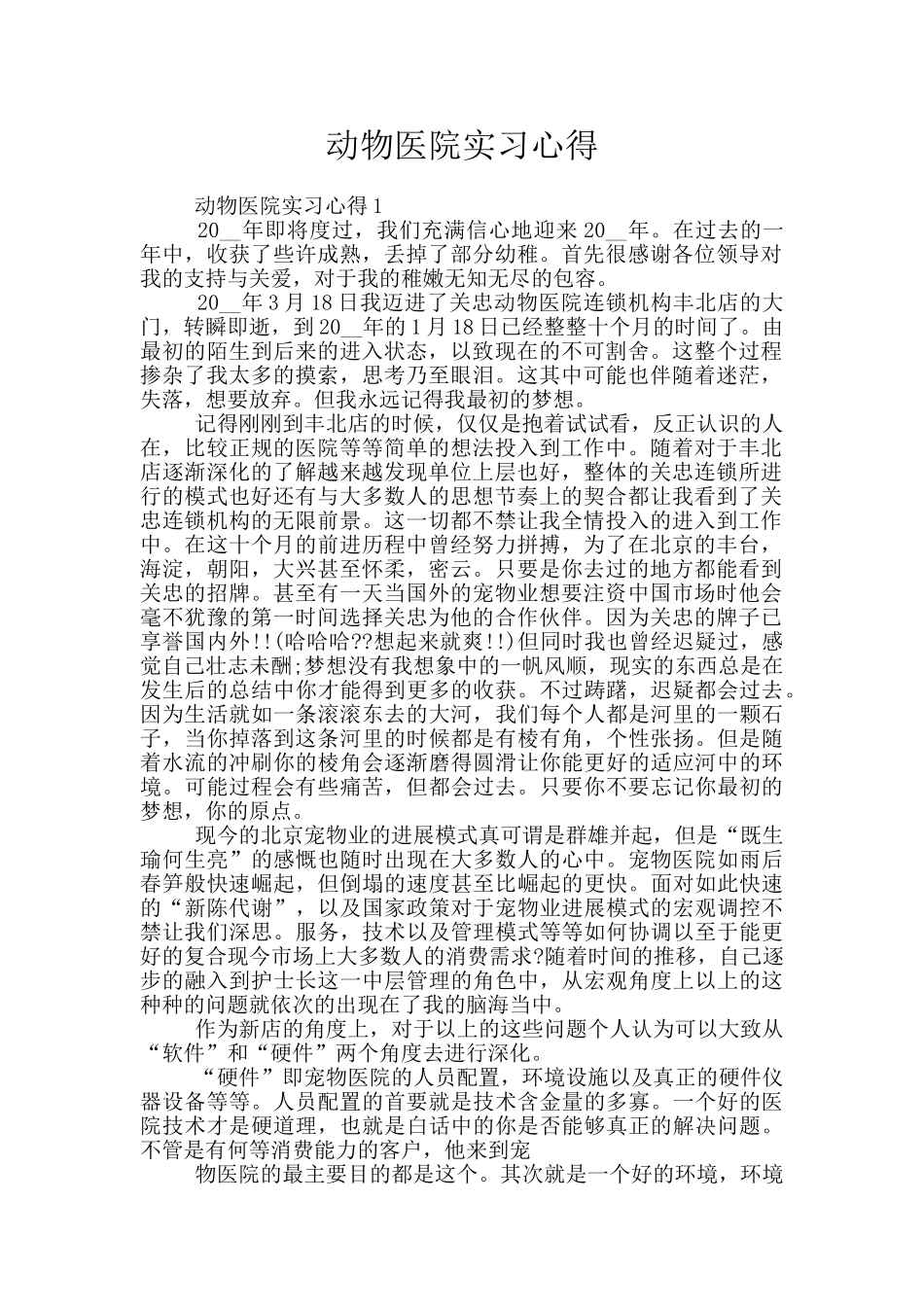 动物医院实习心得_第1页