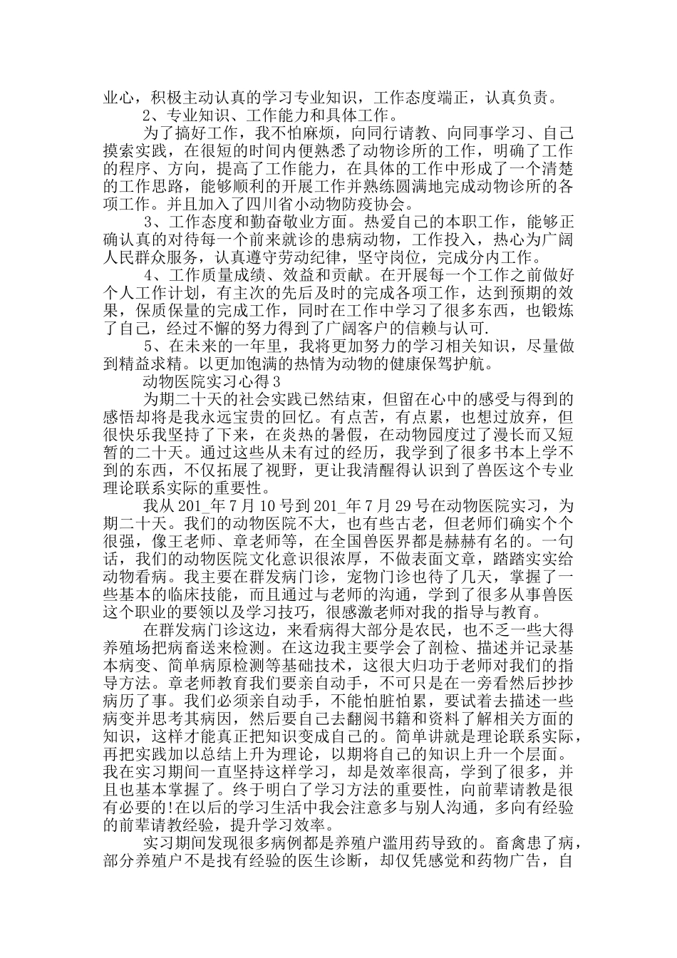 动物医院实习心得_第3页