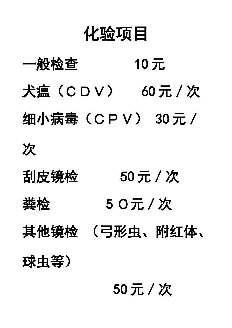 动物医院报价目表_第1页