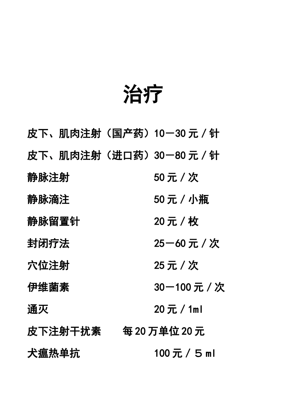 动物医院报价目表_第2页