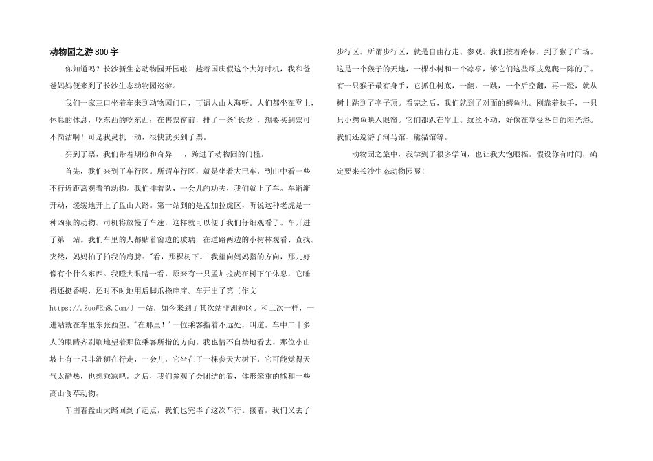 动物园之游800字_第1页