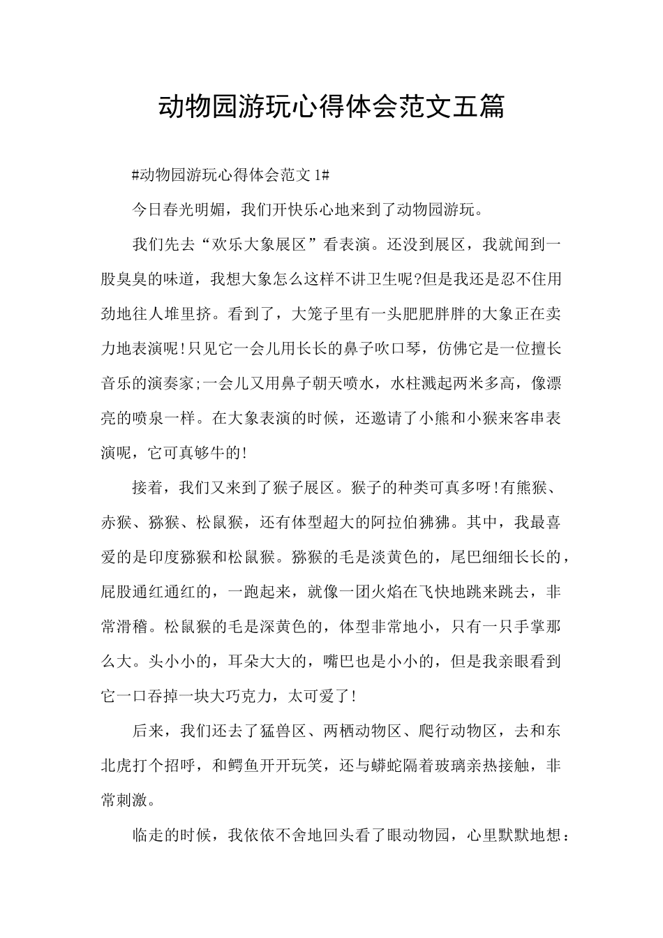 动物园游玩心得体会范文五篇_第1页