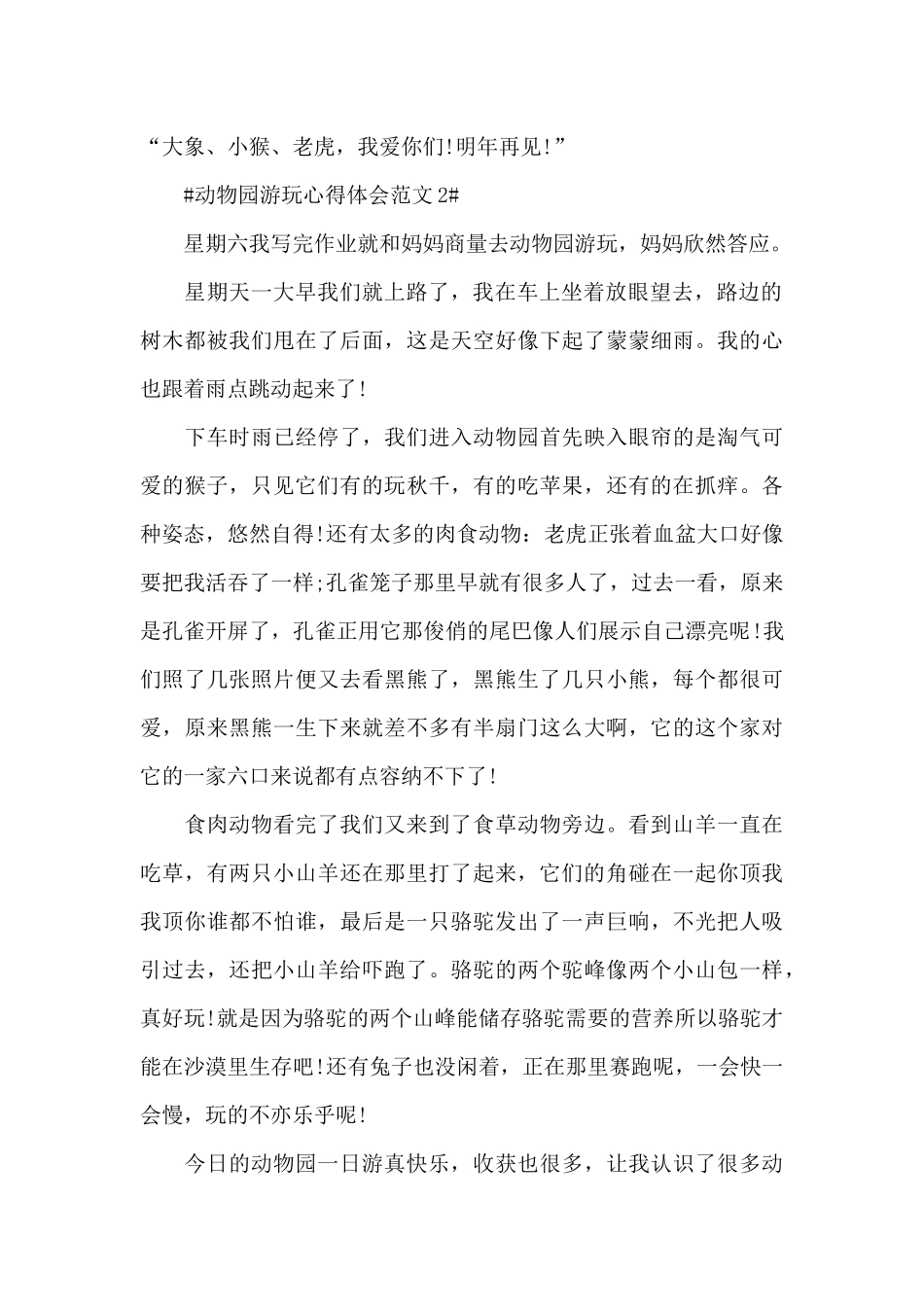 动物园游玩心得体会范文五篇_第2页