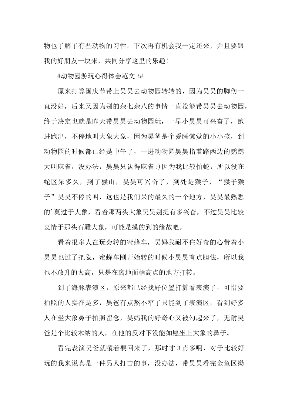 动物园游玩心得体会范文五篇_第3页
